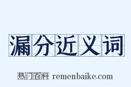漏分近义词是什么意思的图片